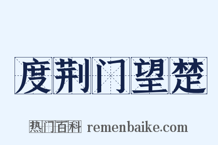 度荆门望楚是什么意思的图片